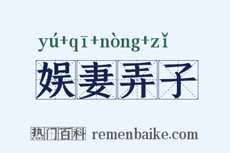 娱妻弄子是什么意思的图片